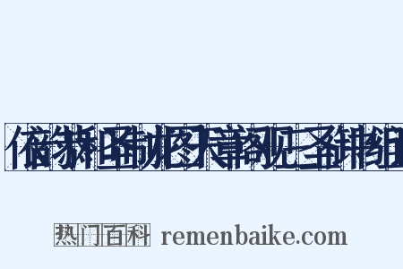 依韵恭和圣制龙图天章阁观三圣御书组词是什么意思的图片
